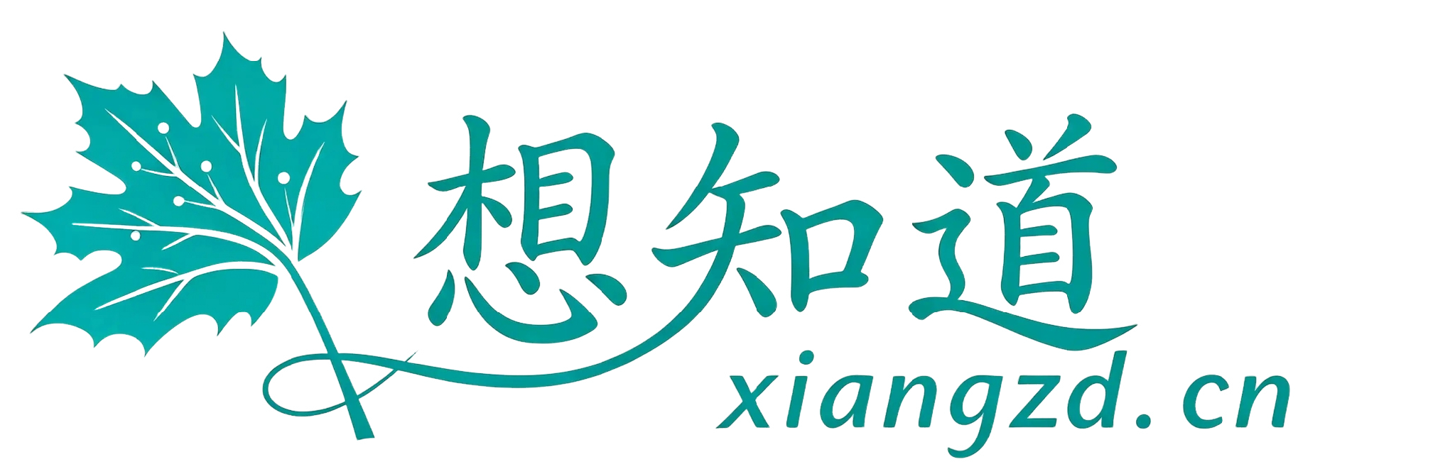 想知道