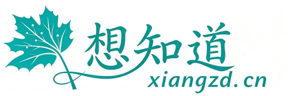 想知道